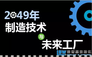 30年后智能工廠是什么樣子？專家解析什么才是關(guān)鍵制造技術(shù)！？